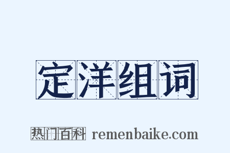 定洋组词是什么意思的图片